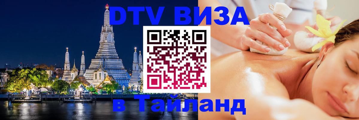 Виза ДТВ на 5 лет в Тайланд Тольятти 