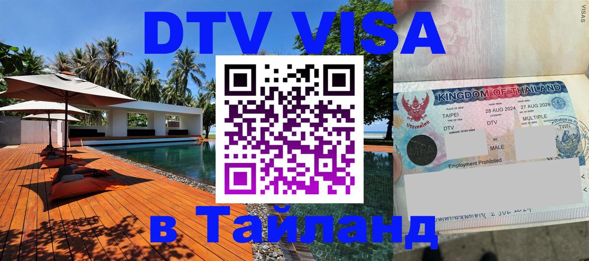 ДТВ виза в Таиланд 